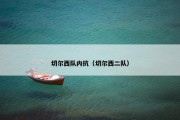 切尔西队内抗（切尔西二队）