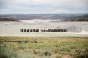 球员通道乐园（nba球员通道壁纸）