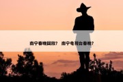 南宁春晚回放？ 南宁电视台春晚？