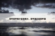 意甲西甲哪个容易爆冷，意甲强还是西甲强