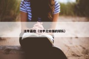 法甲最稳（法甲比较强的球队）