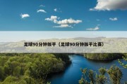 足球90分钟扳平（足球90分钟扳平比赛）
