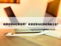 天津足球分红排名榜？ 天津足球分红排名榜前十名？