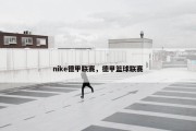 nike德甲联赛，德甲篮球联赛