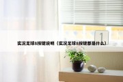 实况足球8按键说明（实况足球8按键都是什么）