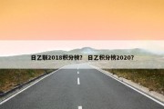 日乙联2018积分榜？ 日乙积分榜2020？