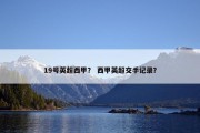 19号英超西甲？ 西甲英超交手记录？