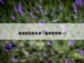 曼城吉尼斯名单（曼城世界第一）