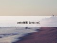 umbc联赛（2021 ub）