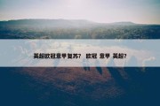 英超欧冠意甲复苏？ 欧冠 意甲 英超？