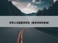 世界上流量最多球员（最多的球员是谁）