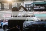 皇马夺冠刻字，皇马夺冠刻字图片