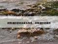 利物浦欧冠球员离队灰色，利物浦欧冠捧杯