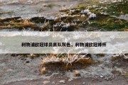 利物浦欧冠球员离队灰色，利物浦欧冠捧杯