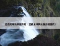 巴西足球队队服介绍（巴西足球队队服介绍图片）