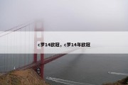 c罗14欧冠，c罗14年欧冠