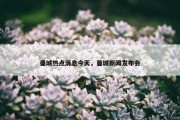 曼城热点消息今天，曼城新闻发布会