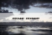 欧冠片头曲谱？ 欧冠主题曲旋律？