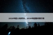 2016中超11轮积分，2016中超最终排行榜