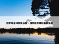 俄罗斯足球队俱乐部，俄罗斯足球联赛俱乐部