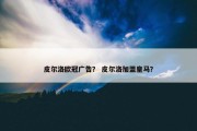 皮尔洛欧冠广告？ 皮尔洛加盟皇马？