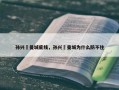 孙兴慜曼城底线，孙兴慜曼城为什么防不住