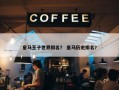 皇马王子世界排名？ 皇马历史排名？