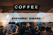 皇马王子世界排名？ 皇马历史排名？
