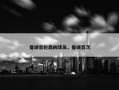 曼城首轮森纳球员，曼城首次