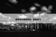 曼城首轮森纳球员，曼城首次