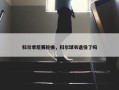 科尔季后赛轮换，科尔球衣退役了吗
