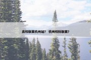 高校联赛杭州站？ 杭州校际联赛？