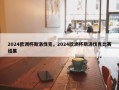 2024欧洲杯斯洛伐克，2024欧洲杯斯洛伐克比赛结果