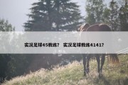 实况足球45教练？ 实况足球教练4141？
