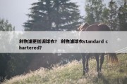 利物浦更低调球衣？ 利物浦球衣standard chartered？