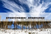 西甲联赛积分榜雷速体育？ 西甲联赛积分榜新浪？