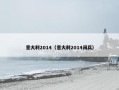 意大利2014（意大利2014阅兵）