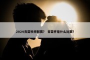 2024青苗秋季联赛？ 青苗杯是什么比赛？