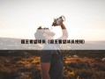 国王看望球员（国王看望球员视频）