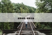 联赛参赛，联赛方案