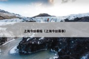 上海今日赛程（上海今日赛事）