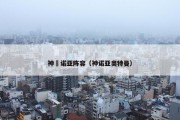 神祇诺亚阵容（神诺亚奥特曼）