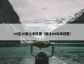 09至10骑士季后赛（骑士09年季后赛）
