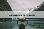 09至10骑士季后赛（骑士09年季后赛）