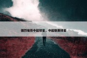 强烈推荐中超球星，中超联赛球星