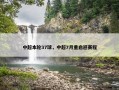 中超本轮37球，中超7月重启迎赛程