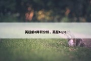 英超前6阵积分榜，英超top6