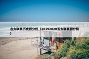 各大联赛历史积分榜（20192020五大联赛积分榜）