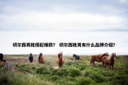 切尔西男靴搭配爆款？ 切尔西靴男有什么品牌介绍？