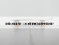 欧冠13冠皇马？ 1314赛季皇马欧冠夺冠之路？